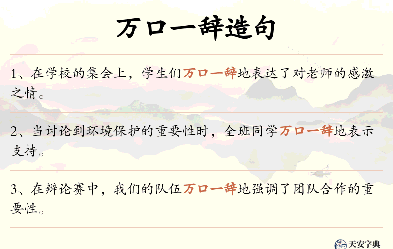 万口一辞