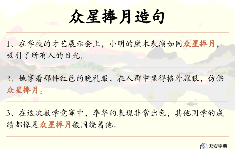 众星捧月