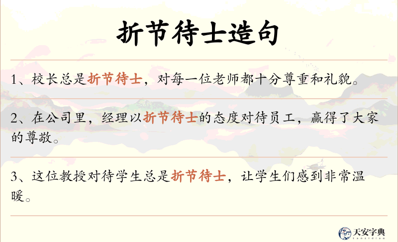 折节待士