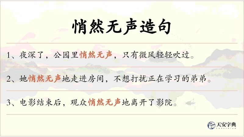悄然无声