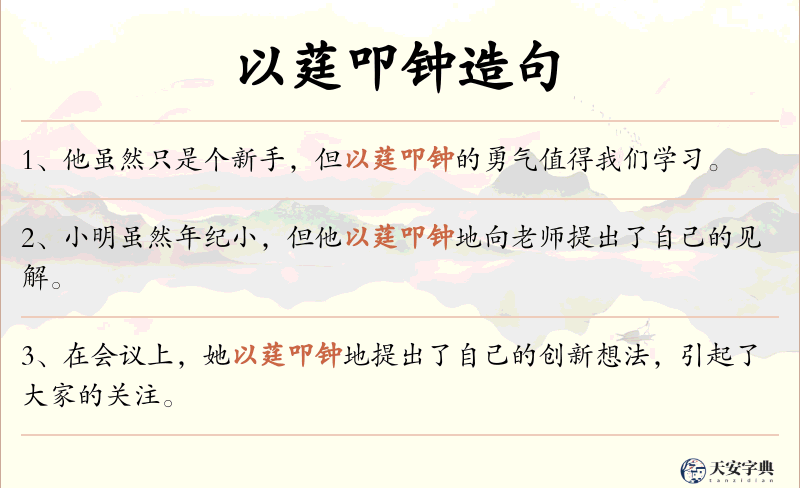 以莛叩钟