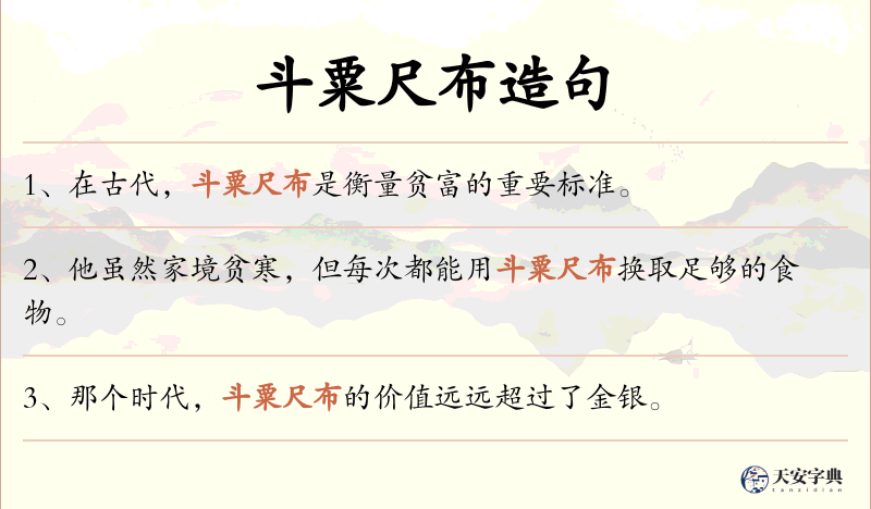 斗粟尺布