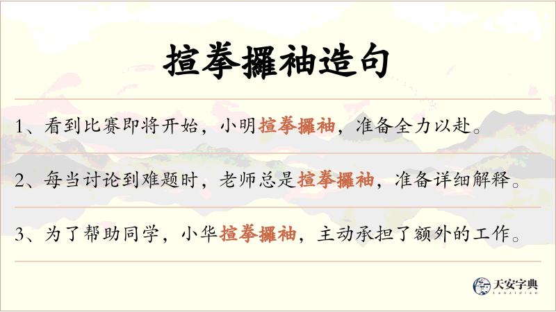 揎拳攞袖
