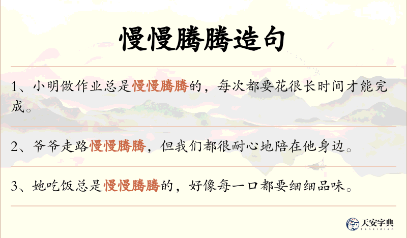 慢慢腾腾