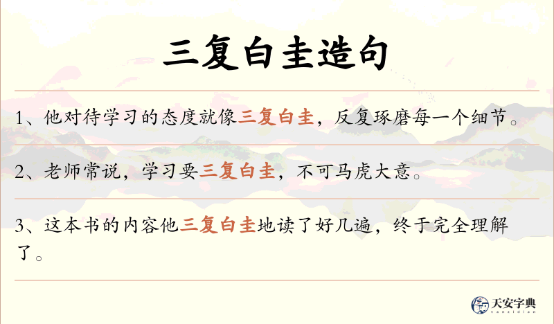 三复白圭