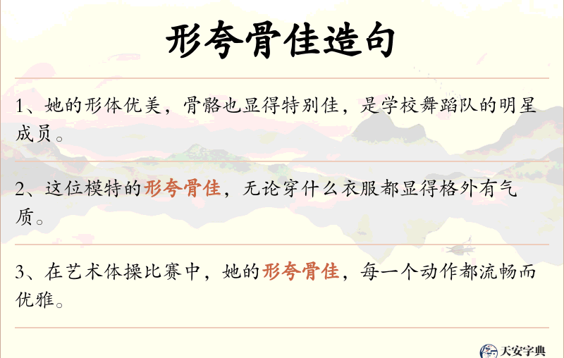 形夸骨佳