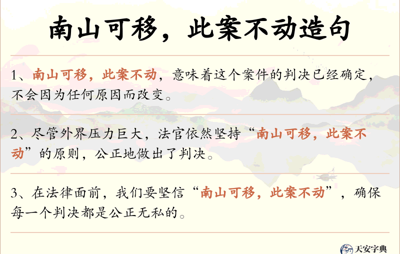 南山可移，此案不动
