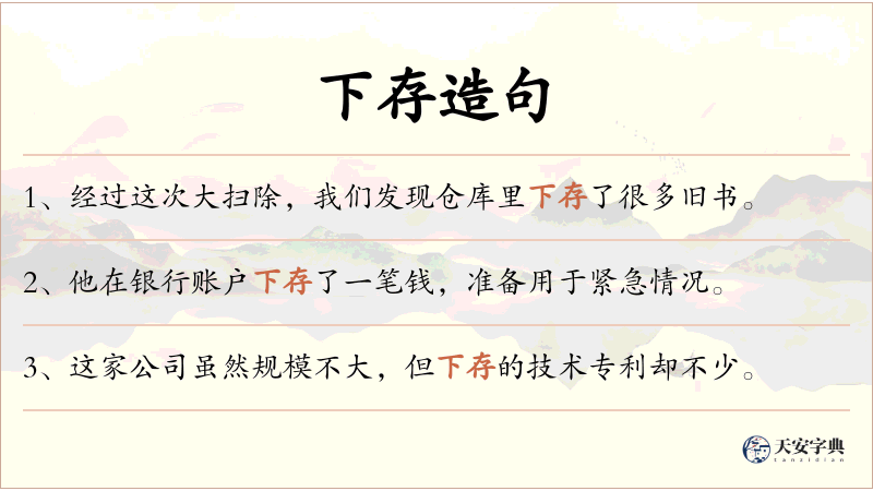 下存