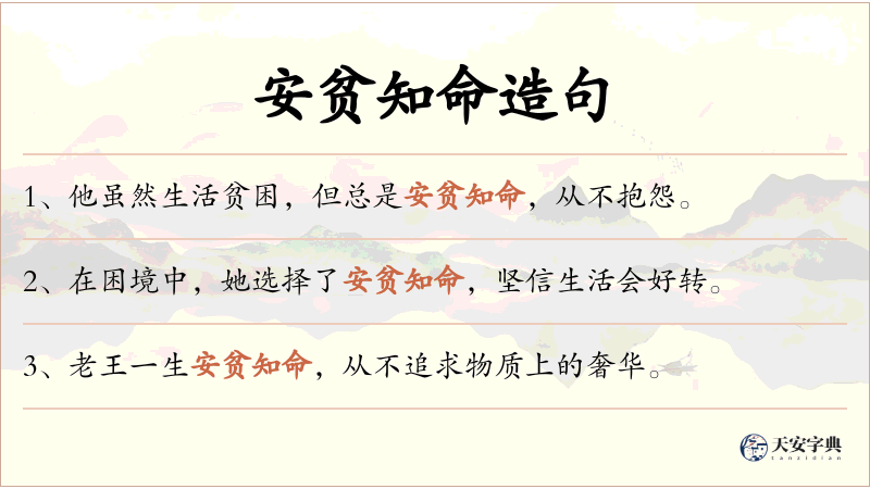 安贫知命