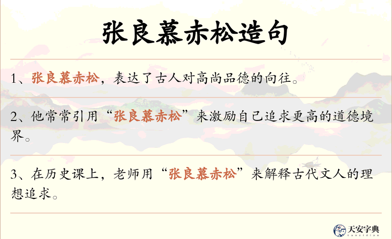 张良慕赤松