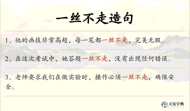 一丝不走