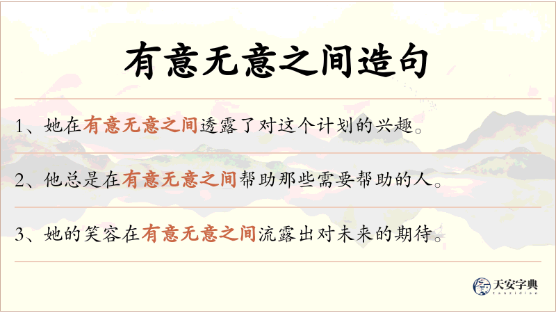 有意无意之间