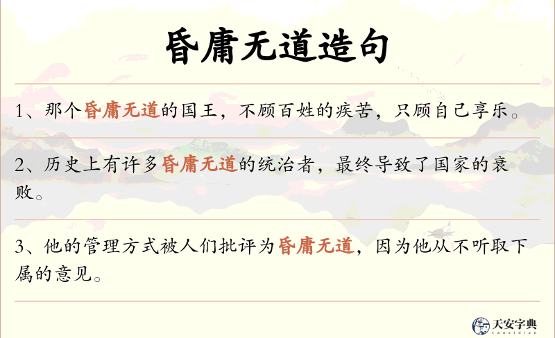 昏庸无道