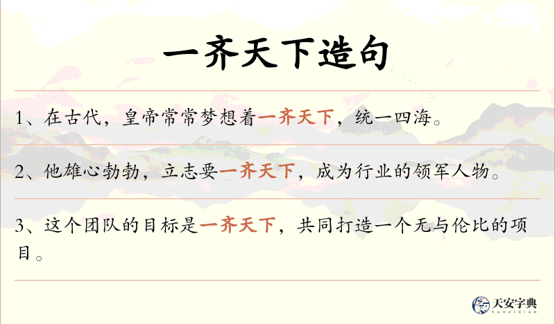 一齐天下