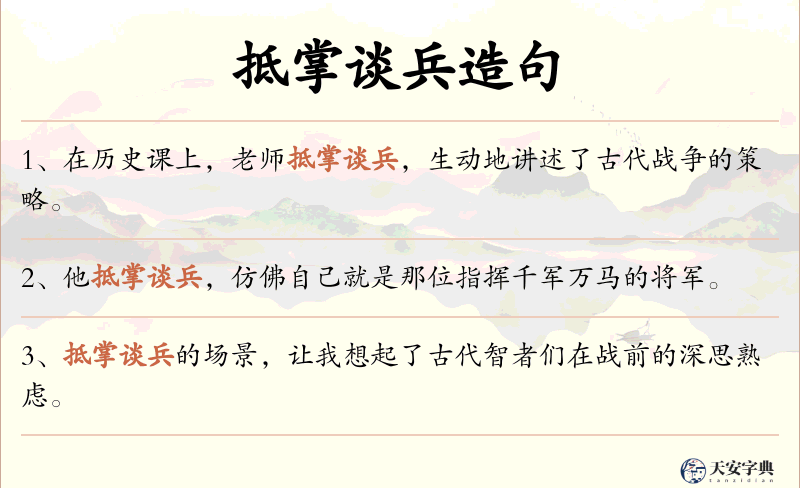 抵掌谈兵