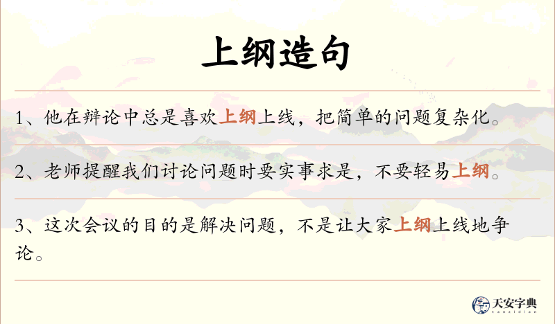 上纲