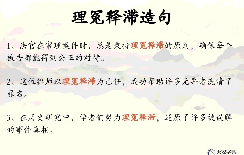 理冤释滞