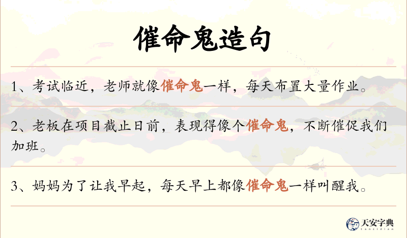 催命鬼