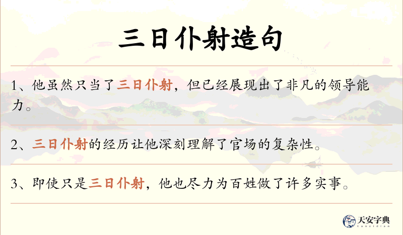三日仆射