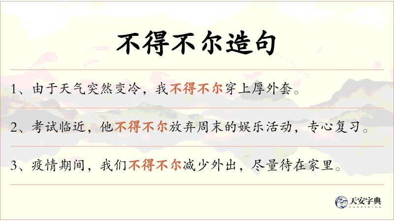 不得不尔