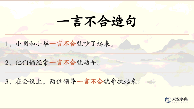 一言不合