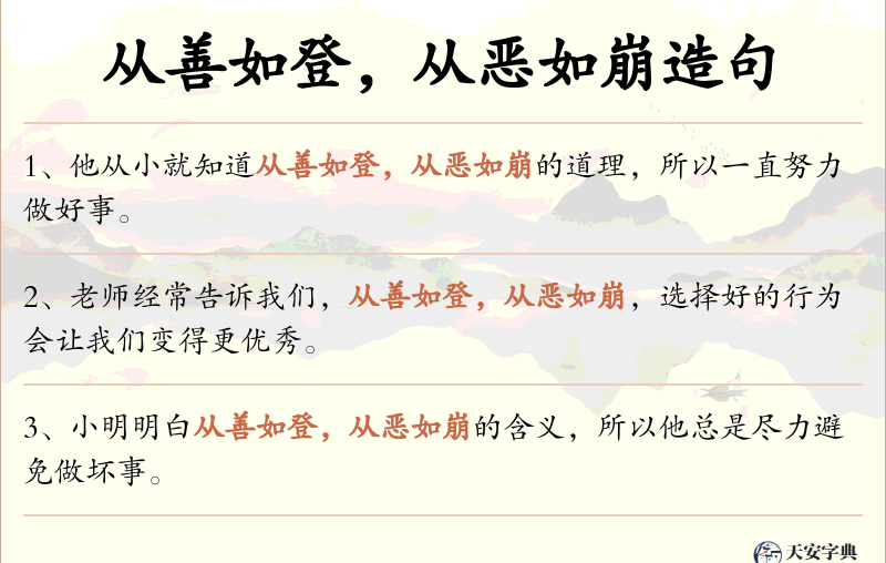 从善如登，从恶如崩