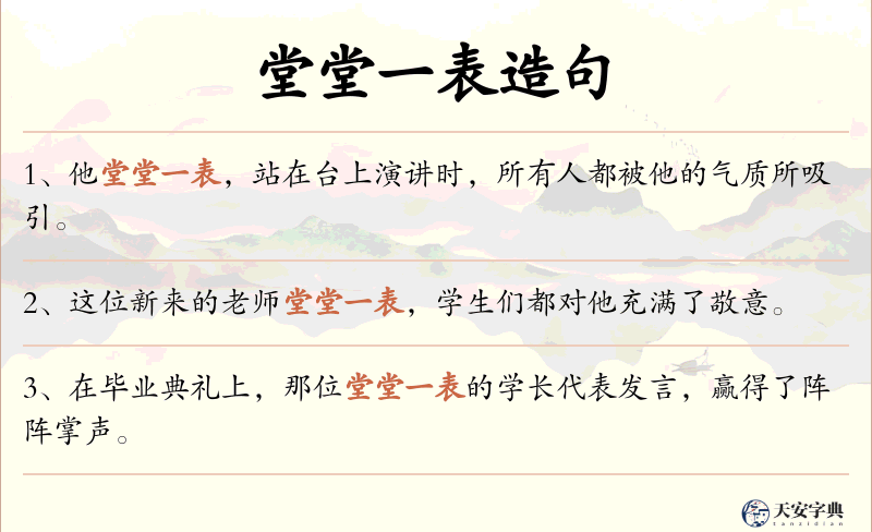 堂堂一表