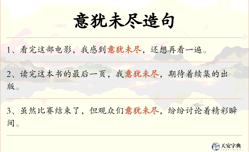 意犹未尽