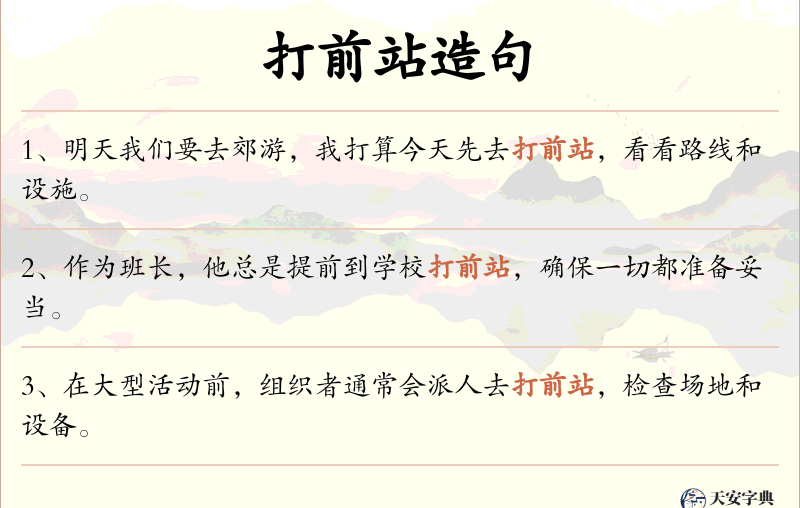 打前站