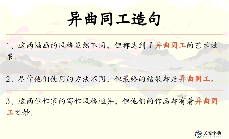 异曲同工