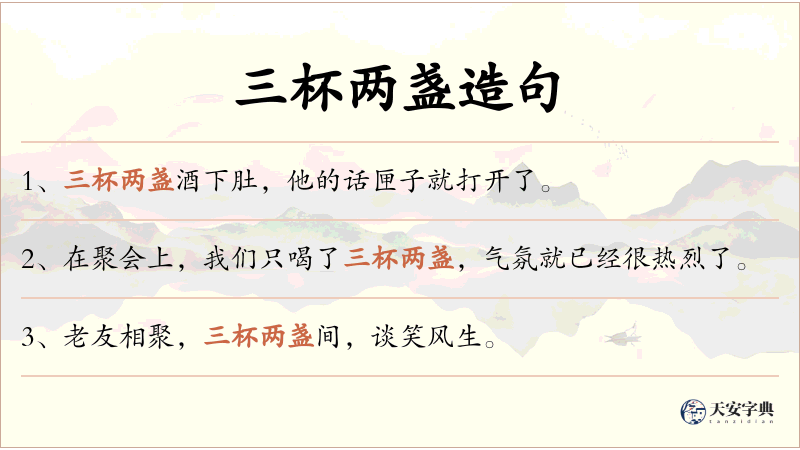 三杯两盏