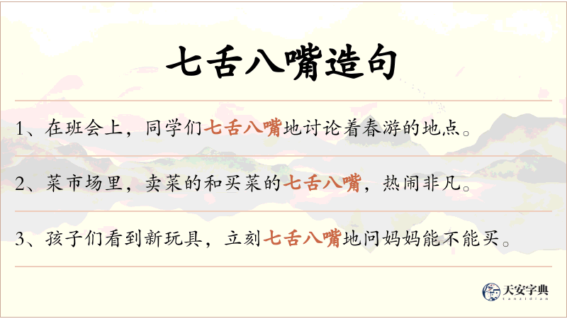 七舌八嘴