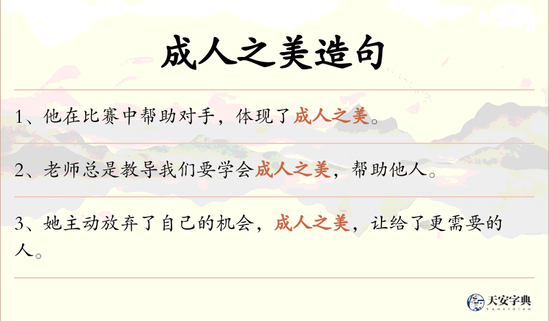 成人之美