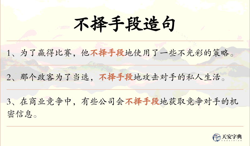 不择手段