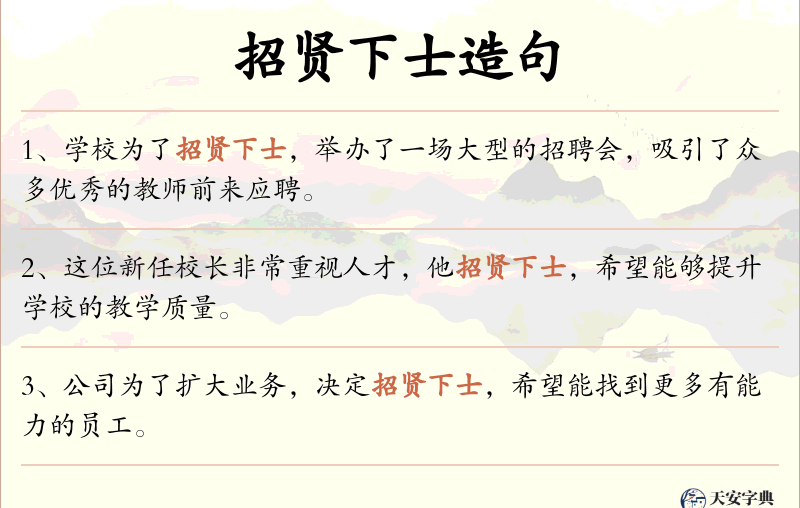 招贤下士