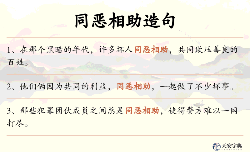 同恶相助