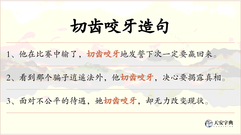 切齿咬牙