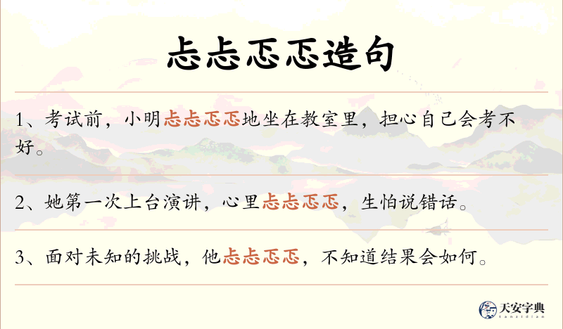 忐忐忑忑