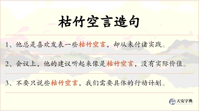 枯竹空言