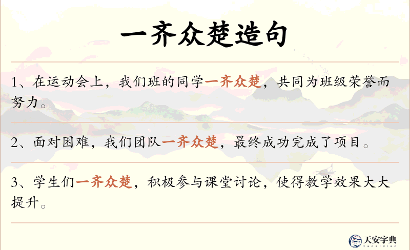 一齐众楚