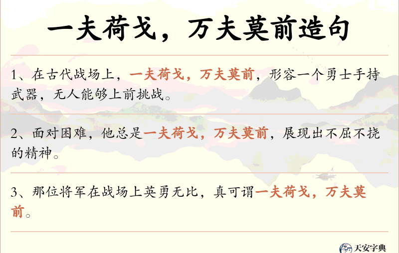 一夫荷戈，万夫莫前