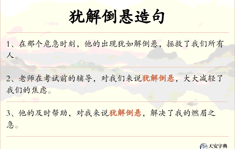犹解倒悬