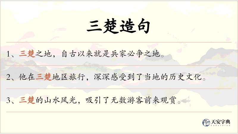 三楚