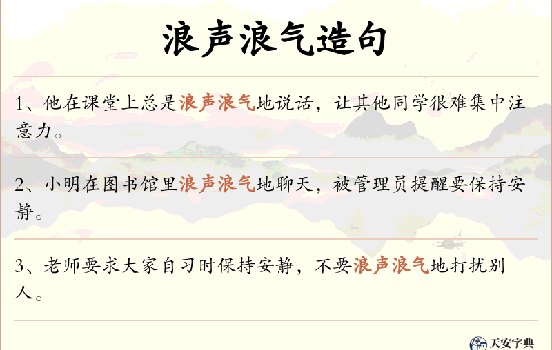 浪声浪气