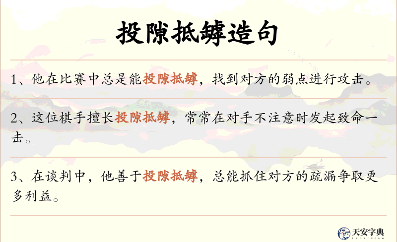 投隙抵罅