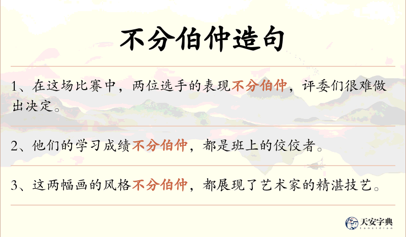不分伯仲