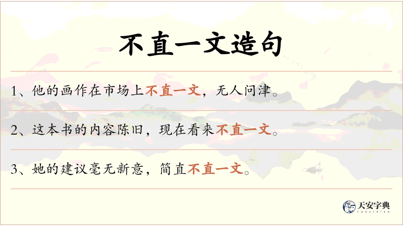 不直一文