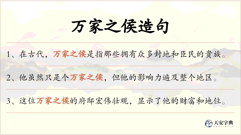万家之侯