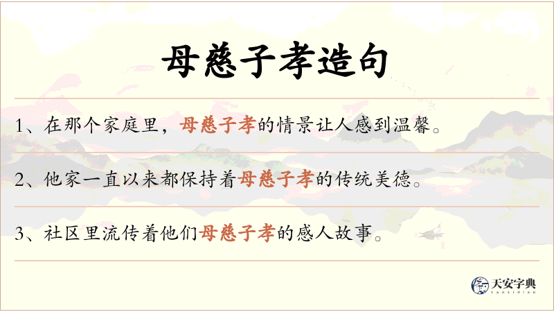 母慈子孝