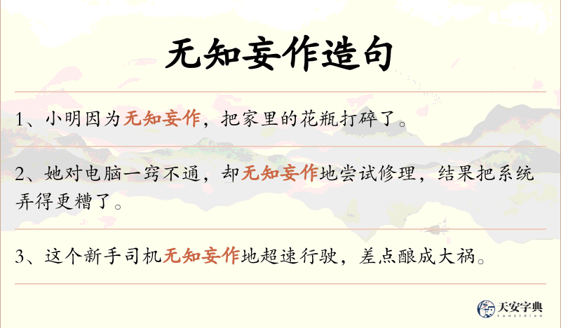 无知妄作